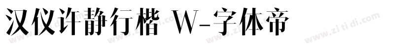 汉仪许静行楷 W字体转换